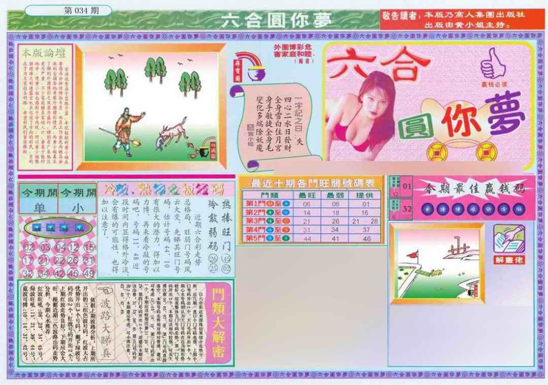 034期(新版)六合圆你梦A[图]