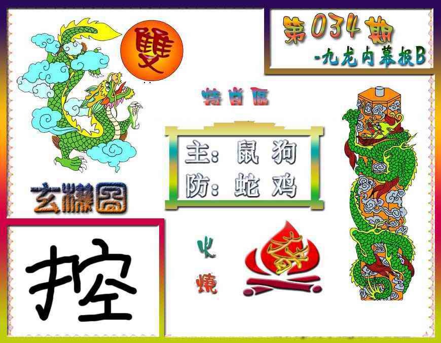 034期九龙内幕特肖图B[图]