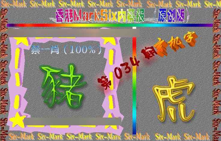 034期赛马会内幕报(原创版）[图]