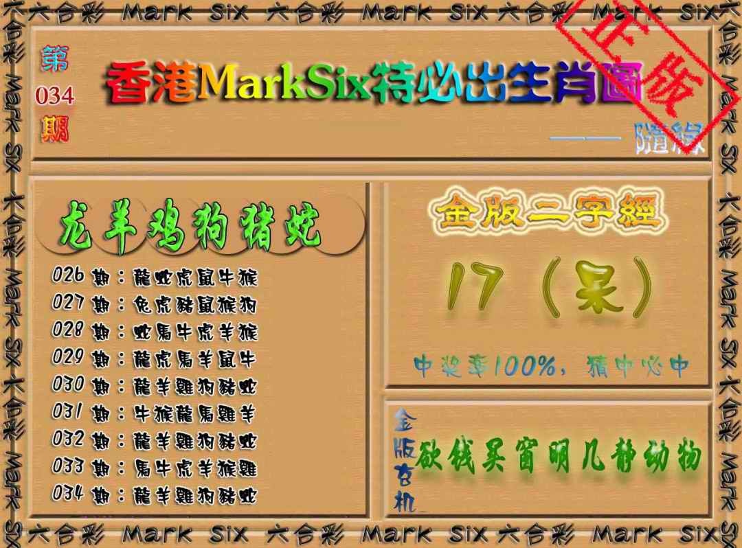 034期特必出生肖图[图]