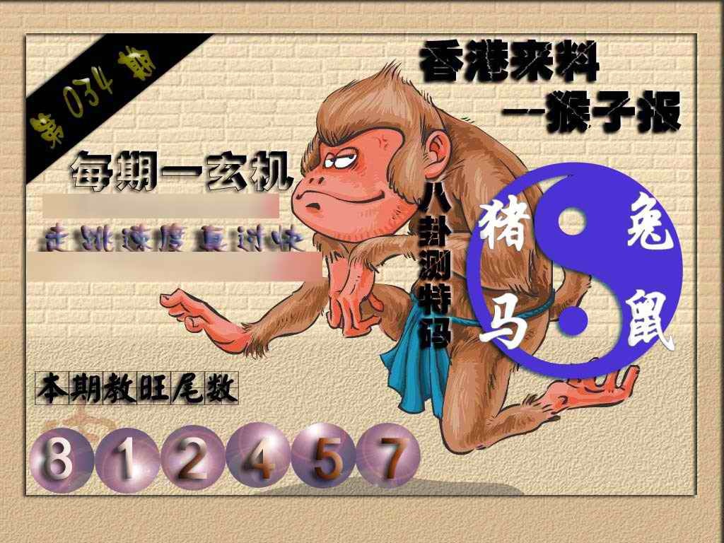 034期(香港来料)猴报[图]