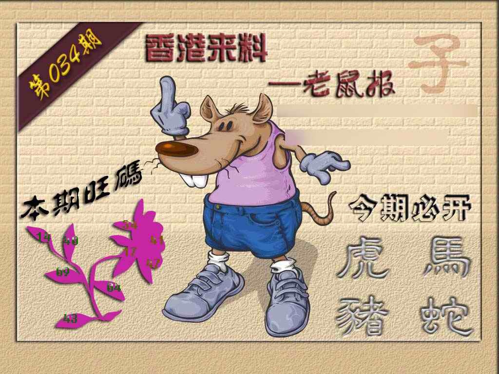 034期(香港来料)鼠报[图]